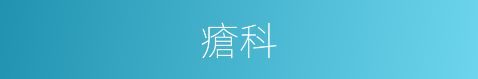 瘡科的意思