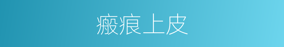 瘢痕上皮的同义词