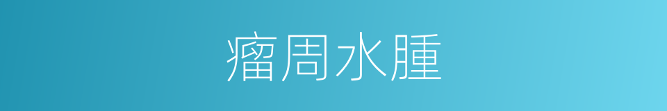 瘤周水腫的同義詞