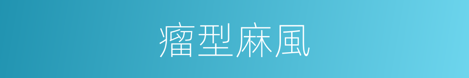 瘤型麻風的同義詞
