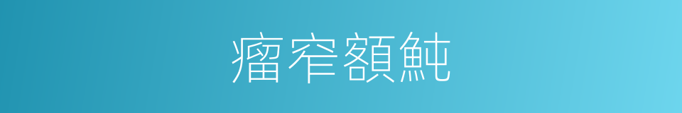 瘤窄額魨的同義詞