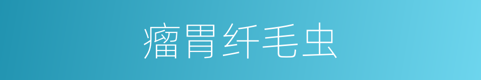 瘤胃纤毛虫的同义词