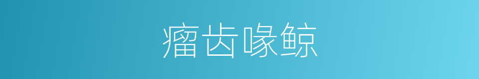 瘤齿喙鲸的同义词