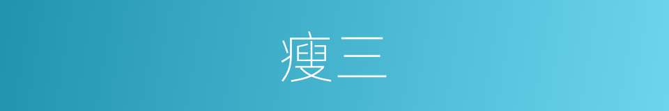 瘦三的同义词