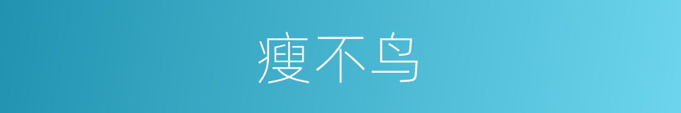 瘦不鸟的同义词