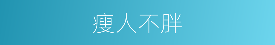 瘦人不胖的同义词
