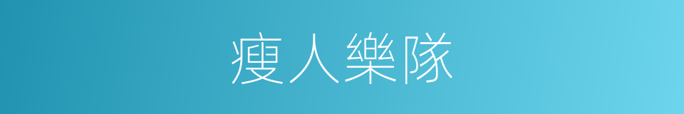 瘦人樂隊的同義詞