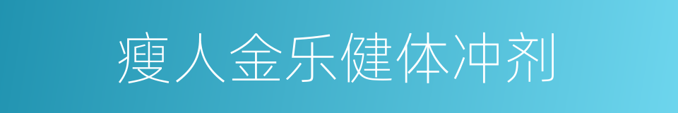 瘦人金乐健体冲剂的同义词