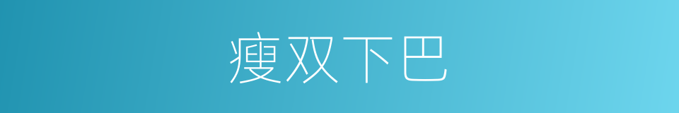 瘦双下巴的同义词