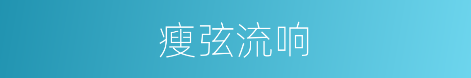 瘦弦流响的同义词