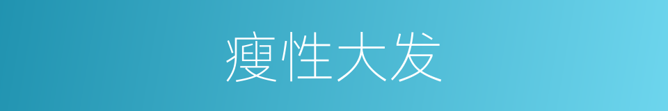 瘦性大发的同义词