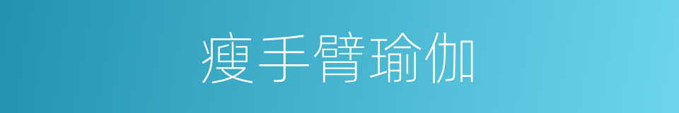 瘦手臂瑜伽的同义词
