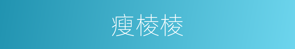 瘦棱棱的意思