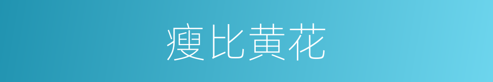 瘦比黄花的同义词