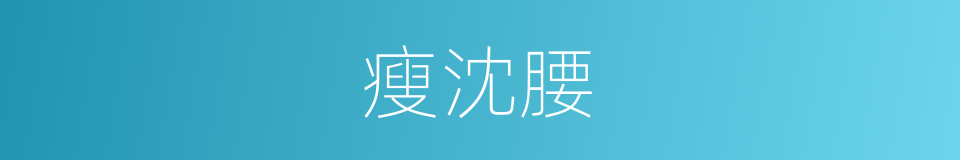 瘦沈腰的意思