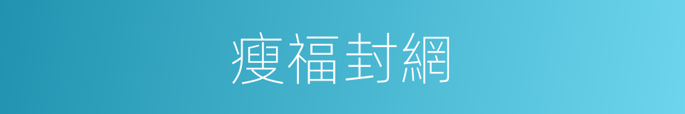 瘦福封網的同義詞