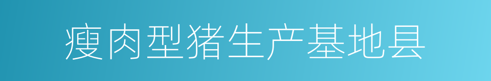 瘦肉型猪生产基地县的同义词