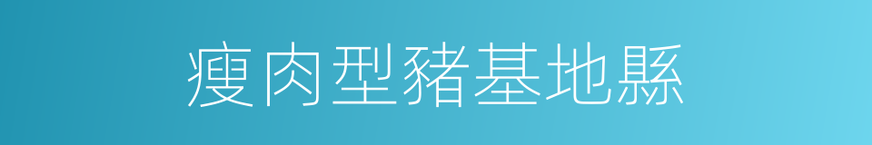 瘦肉型豬基地縣的同義詞