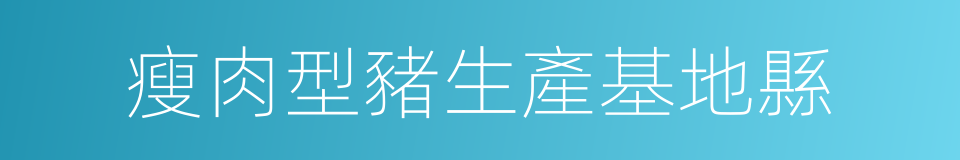 瘦肉型豬生產基地縣的同義詞