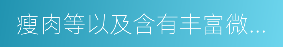 瘦肉等以及含有丰富微量元素的海藻类的同义词