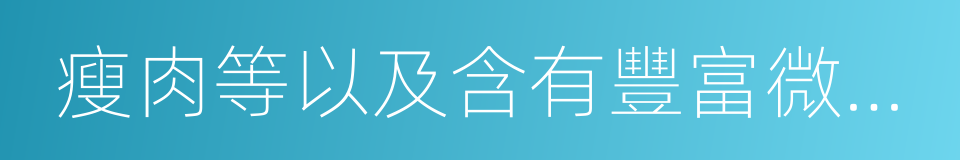 瘦肉等以及含有豐富微量元素的海藻類的同義詞