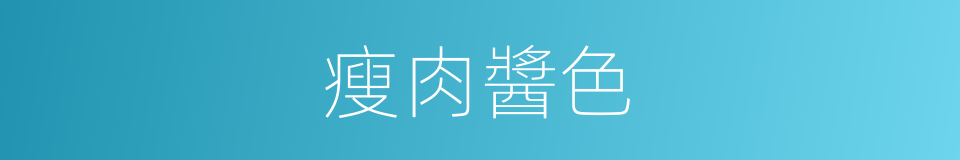 瘦肉醬色的同義詞