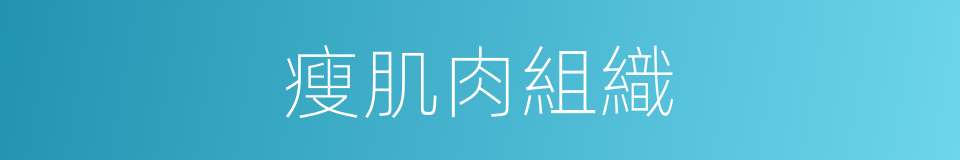 瘦肌肉組織的同義詞