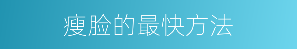瘦脸的最快方法的同义词