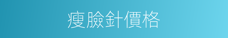 瘦臉針價格的同義詞