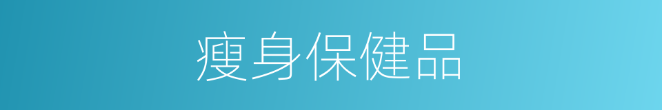 瘦身保健品的同义词