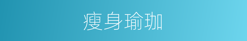 瘦身瑜珈的同义词