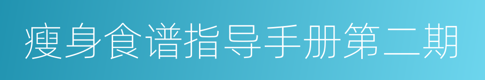 瘦身食谱指导手册第二期的同义词