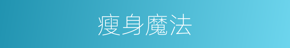 瘦身魔法的同义词