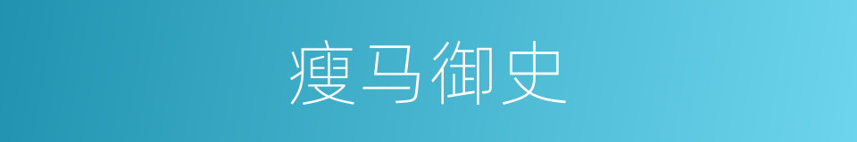 瘦马御史的同义词