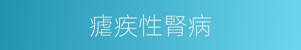 瘧疾性腎病的同義詞
