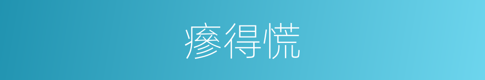瘮得慌的意思