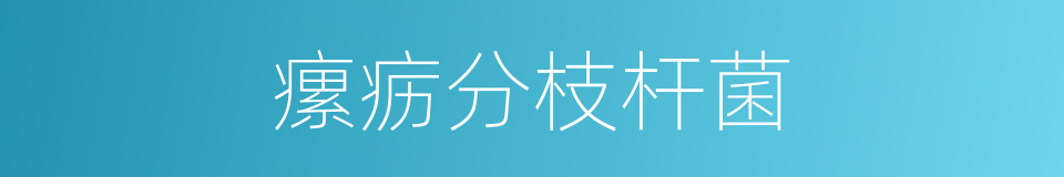 瘰疬分枝杆菌的同义词