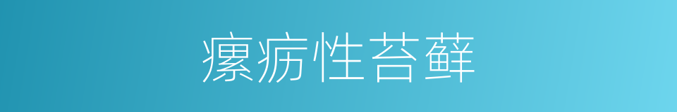 瘰疬性苔藓的同义词
