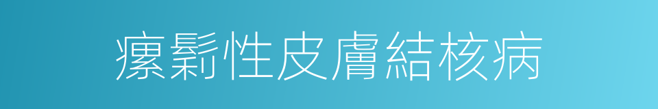 瘰鬁性皮膚結核病的同義詞