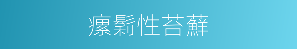 瘰鬁性苔蘚的同義詞