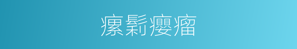 瘰鬁癭瘤的同義詞