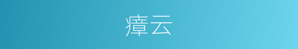 瘴云的意思