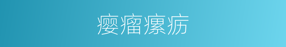 瘿瘤瘰疬的同义词