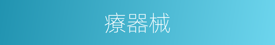 療器械的同義詞