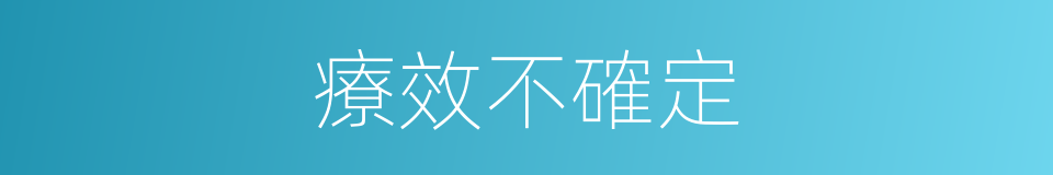 療效不確定的同義詞