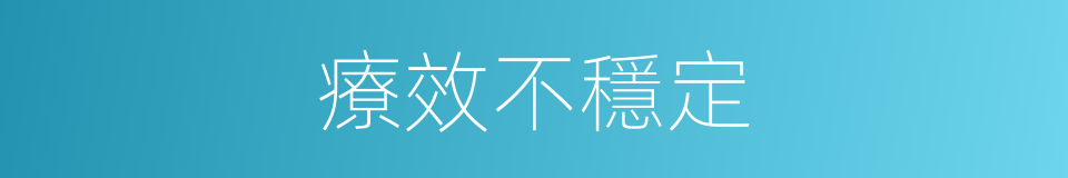 療效不穩定的同義詞