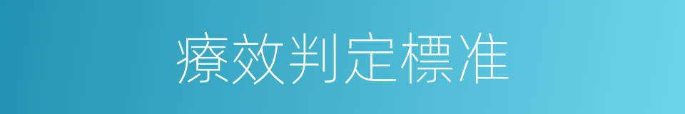 療效判定標准的同義詞