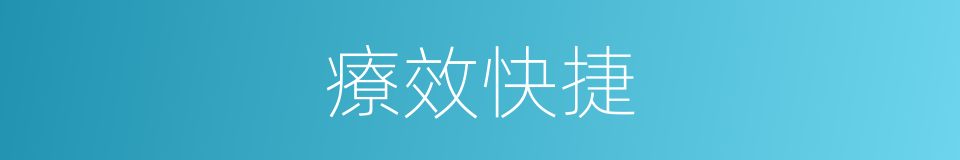 療效快捷的同義詞
