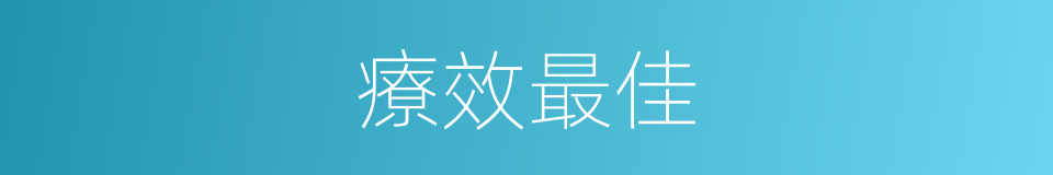 療效最佳的同義詞
