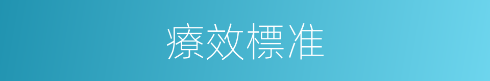療效標准的同義詞